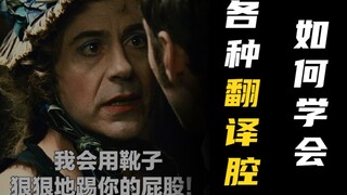 如何快速掌握各国语言“翻译腔”