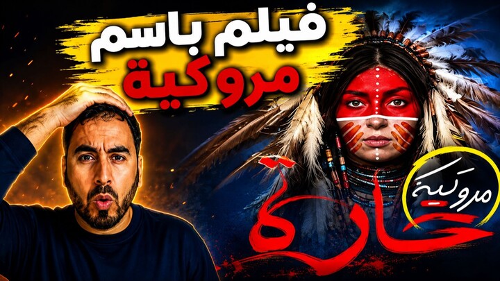 فيلم جديد بعنوان «المروكية» بعد أغنية فناير.. عنوان يثير الجدل على مواقع التواصل