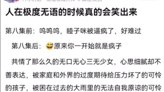 第八集前：呜呜呜，睦子咪被逼疯了，好难过。第八集后：原来你一开始就是疯子睦若叶