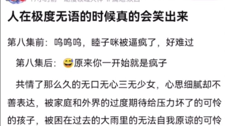 第八集前：呜呜呜，睦子咪被逼疯了，好难过。第八集后：原来你一开始就是疯子睦若叶
