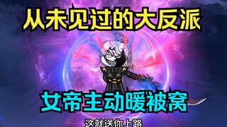 再次灭一名天命之子，清瑶女帝竟然要主动为我暖被窝！