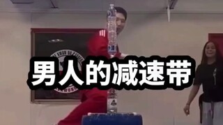 满级人类大赏，男人的减速带#满级人类 #骚操作