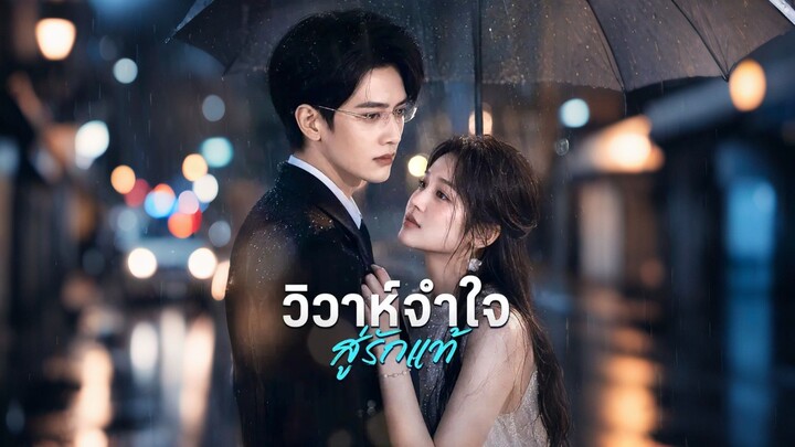[ดูฟรีเต็มเรื่อง] วิวาห์จำใจสู่รักแท้