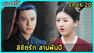 เมื่อเทพแอบหลงรักมนุษย์และคอยตามดูชีวิตเธอนับพันปี |สปอยซีรี่ย์| Love of Thousand Years EP16-20