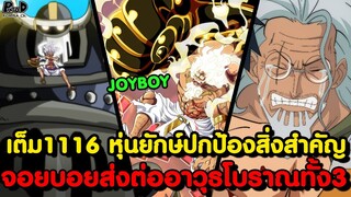 อัพเดทเต็มวันพีช1116 -  เผยสิ่งสำคัญที่หุ่นยักษ์ต้องปกป้องจากห้าผู้เฒ่า & อาคาอินุ เซนโงคุ เครียดจัด