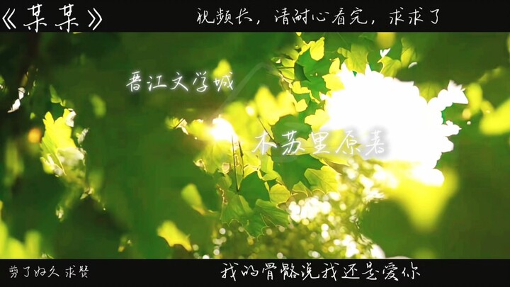 “喜欢你，所以希望你被簇拥包围，所以你走的路要繁花盛开，要人声鼎沸”“我说仲夏苦短，我说蝉鸣悠长，我困于荒野，我去往远方梧桐枝桠，疯长爱意贯穿心脏”