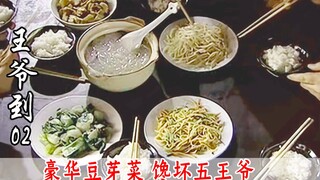 五王爷吃兵部堂食，豆芽菜粉丝汤极其鲜美，原来这堂食有猫腻！