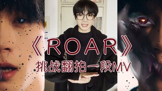 大学生挑战翻拍MV——《ROAR》