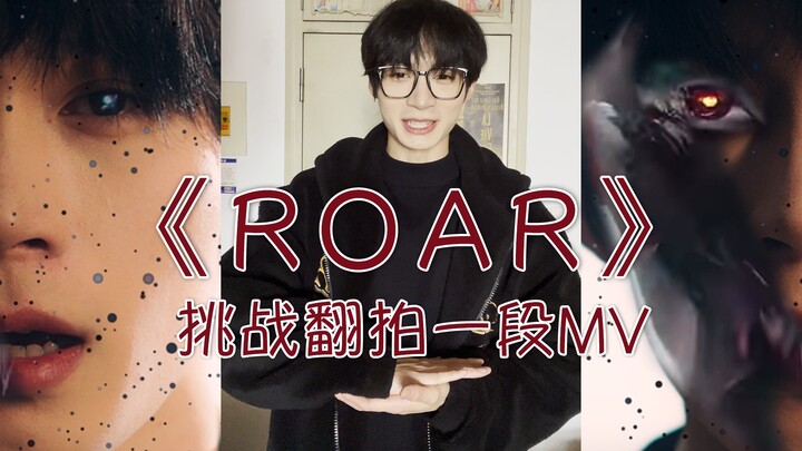 大学生挑战翻拍MV——《ROAR》