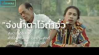 จ่งน้ำตาไว้ถ่าฮั่ว