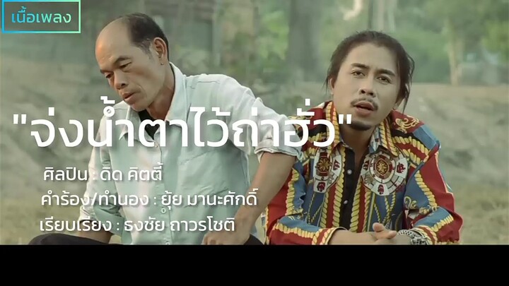 จ่งน้ำตาไว้ถ่าฮั่ว
