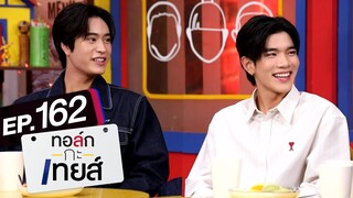 ทอล์ก-กะ-เทยส์ EP.162 | แขกรับเชิญ 'เจมีไนน์ - โฟร์ท'