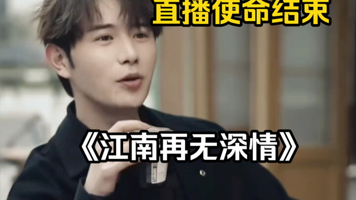 “No banquet lasts forever”—the large-scale documentary “There Is No More Deep Affection in Jiangnan”