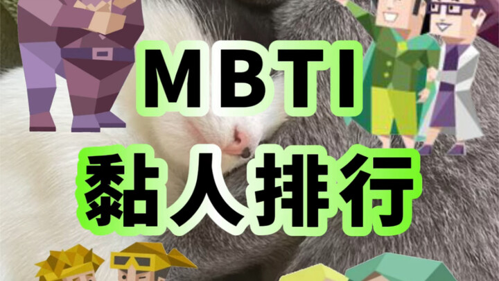 ตารางจัดอันดับความติดคนของ MBTI