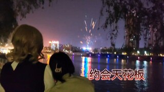 【cos委托】单主说我是约会天花板