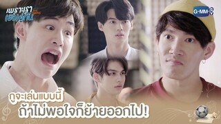 กูจะเล่นแบบนี้ ถ้าไม่พอใจก็ย้ายออกไป! | เพราะเรา(ยัง)คู่กัน | Still 2gether