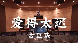 ฟังเพลง "Too Late to Love" ของ Leo Ku ในสตูดิโอบันทึกเสียงสุดหรู [ความละเอียดสูง]