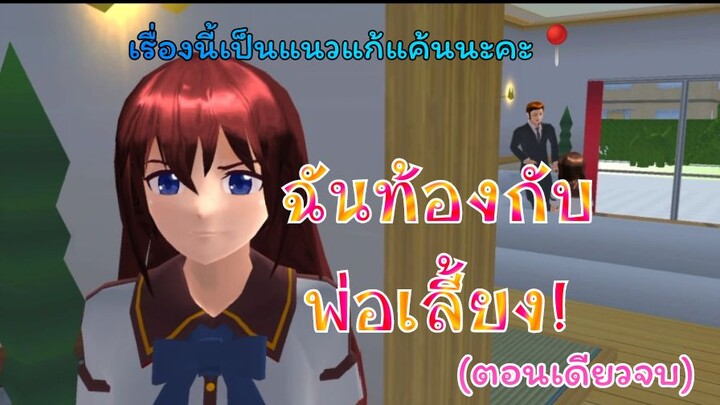 ฉันท้องกับพ่อเลี้ยง!(ตอนเดียวจบ)การ์ตูนlovely sakura/แตงกวา