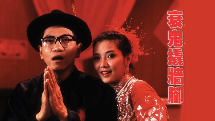 🇭🇰  衰鬼撬牆腳  Till Death Shall We Start  1990