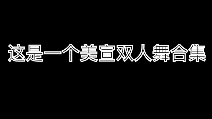 【吴宣仪X孟美岐】【美宣】—美宣双人舞合集