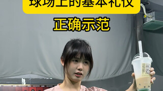 球场上遇到这些情况应该怎么正确处理？