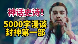 第二部50亿票房预定，物超所值的开胃前菜，5000字漫谈封神第一部朝歌风云