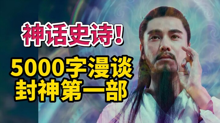 第二部50亿票房预定，物超所值的开胃前菜，5000字漫谈封神第一部朝歌风云