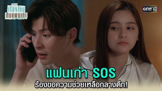 แฟนเก่าร้องขอความช่วยเหลือกลางดึก | Highlight ClubFridayTheSeries เรื่องใหม่กับแฟนเก่า Ep.04 | one31