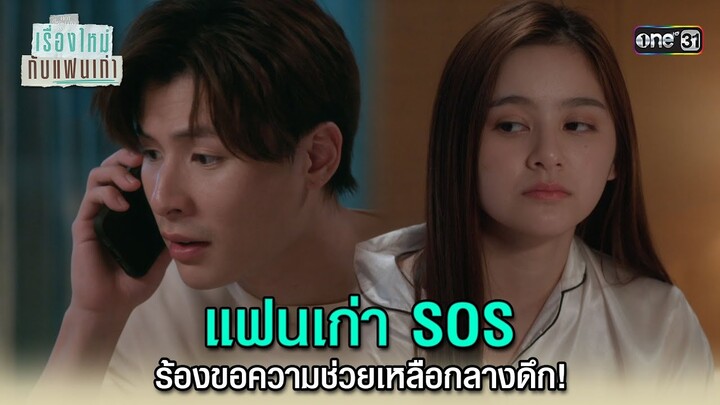 แฟนเก่าร้องขอความช่วยเหลือกลางดึก | Highlight ClubFridayTheSeries เรื่องใหม่กับแฟนเก่า Ep.04 | one31