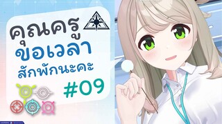 [Blue Archive TH] คุณครูขอเวลาสักพักนะคะ (อะบิดอสเช้าวันจันทร์) ตอนที่ 09 [ซับไทย]