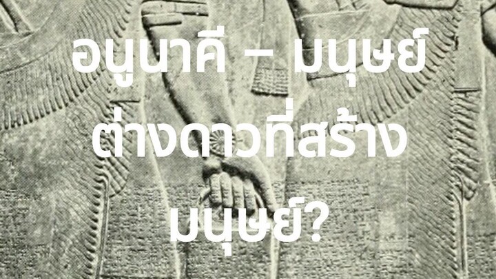 อนูคาคี ผู้สร้างมนุษย์