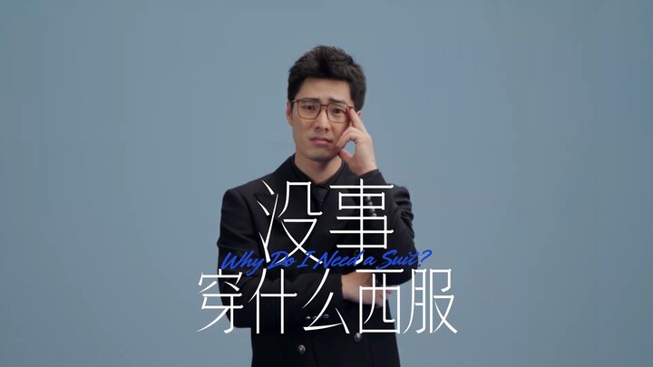 โฆษณาล่าสุดของหลี่หลาง: ไม่มีธุระจะใส่สูททำไม?