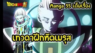 เผยเทวดาฝึกหัดลูกลับไดชินคัน เมรุส Dragon Ball Super 55 เต็มเรื่อง | สุริยบุตร