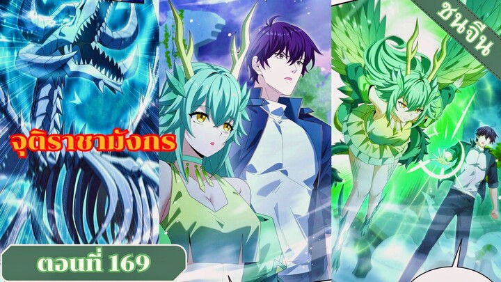 มังงะ ไหนใครว่าผู้คุมมังกรเป็นอาชีพที่อ่อนแอที่สุดไงล่ะ ตอนที่ 169 ชนจีน #มังงะจีน #มังงะพระเอกเทพ