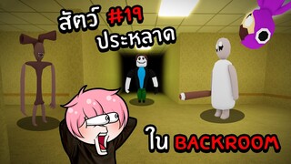 ตามหาสัตว์ประหลาดสุดแปลกในBackroom | Roblox Backrooms Morphs #19