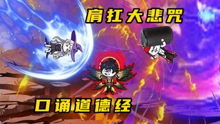 《无敌寂寞Ⅱ》肩扛大悲咒，口诵道德经，我叫道子你记住
