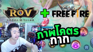 ดราม่าROVแพทใหม่ภาพกากเหมือนFree Fire