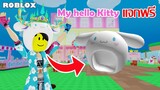 ไอเทมฟรี Roblox!! วิธีได้หัว Cinnamoroll จาก My Hello Kitty Cafe