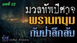 พรานหนุ่ม กับป่าลึกลับ! บทที่ 12 มวลทัพปีศาจ! | นิยายเสียง🎙️น้าชู