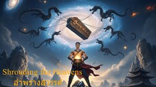 Shrouding the Heavens อำพรางสวรรค์ ตอนที่ 123
