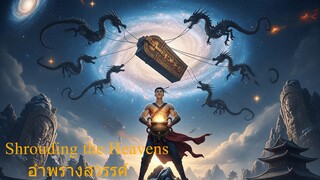 Shrouding the Heavens อำพรางสวรรค์ ตอนที่ 123