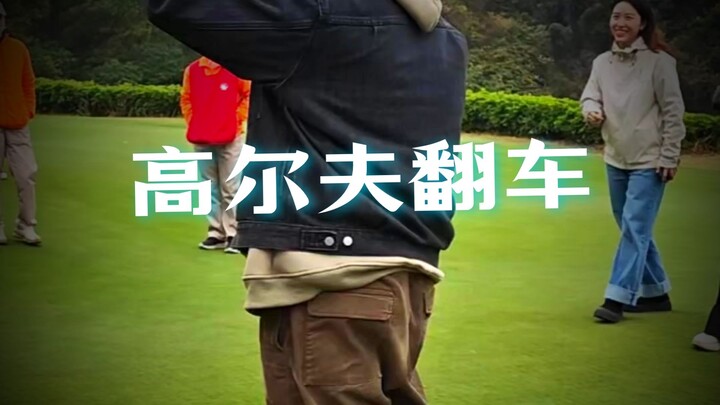 When You Play Golf for the First Time