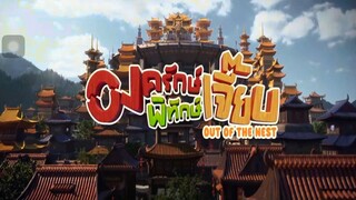 องครักษ์พิทักษ์เจี๊ยบ