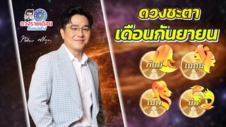 ดวงชะตาเดือนกันยายน 2566|  เมษ | เมถุน | มีน | กันย์