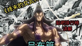 《终末的女武神》胜率排行榜讲解吕布篇