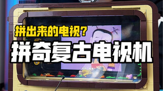 我居然拼了一台可以看的积木电视