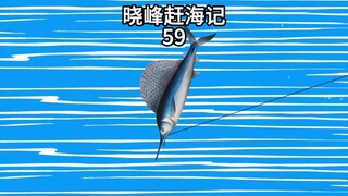 晓峰赶海记（59）新的一天，幸运值不错，有62点，看来今天的收获不会比昨天少！