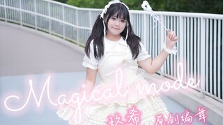 【玖希】magical mode✨💕原创编舞【生日作🎂】