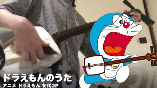 โดราเอมอน โนะ อุตะ เล่นแต่ชามิเซ็น โดนเผาทั้งเป็น เพลงโดราเอมอน -- เพลงญี่ปุ่น Shamisen Cover