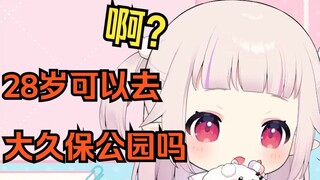 “白菜，我28岁可以去大久保公园吗？”......日本完了！